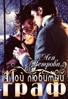 Книга Мой любимый граф (СИ)
