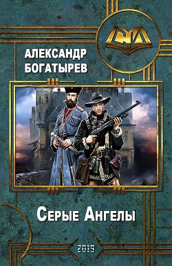 Книга Серые Ангелы (СИ)