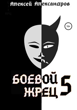 Книга Боевой жрец – 5
