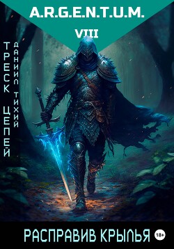 Книга Треск Цепей III: Расправив крылья (СИ)