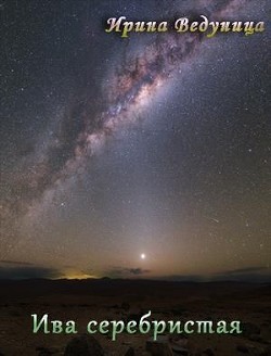 Читать онлайн книгу Ива серебристая (СИ) автор Ведуница Ирина Книга Ива серебристая (СИ)