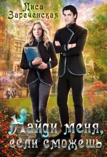 Читать онлайн книгу Найди меня, если сможешь (СИ) автор Зареченская Лиса Книга Найди меня, если сможешь (СИ)