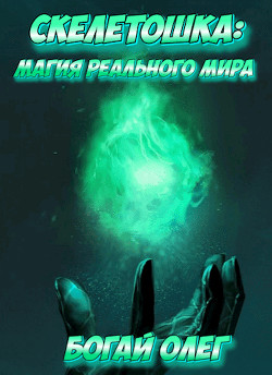 Книга Магия реального мира (СИ)