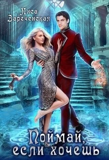Читать онлайн книгу Поймай, если хочешь (СИ) автор Зареченская Лиса Книга Поймай, если хочешь (СИ)