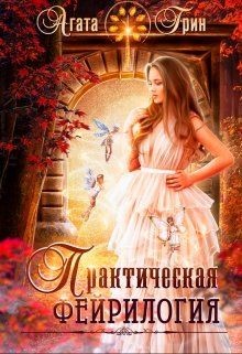 Книга Практическая фейрилогия (СИ)