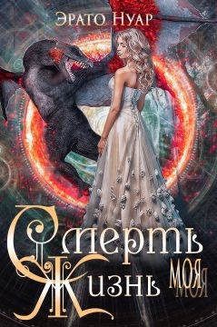 Книга Смерть моя, жизнь моя (СИ)