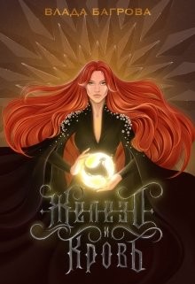 Книга Железо и кровь (СИ)
