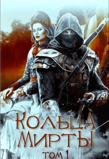 Книга Кольца Мирты (СИ)