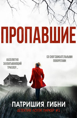 Книга Пропавшие (ЛП)