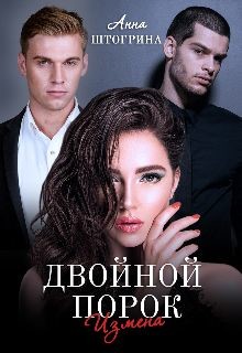 Книга Двойной порок. Измена (СИ)