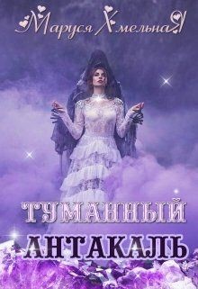 Книга Туманный Антакаль (СИ)