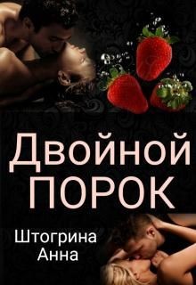 Книга Двойной порок (СИ)