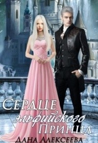 Книга Сердце эльфийского Принца (СИ)