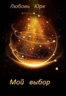 Книга Мой выбор (СИ)