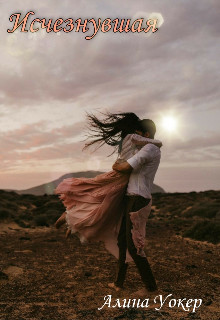 Книга Исчезнувшая (СИ)