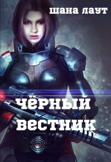 Читать онлайн книгу Чёрный вестник (СИ) автор Лаут Шана Книга Чёрный вестник (СИ)