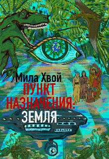 Книга Пункт Назначения: Земля (СИ)