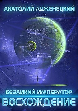 Книга Безликий Император. Восхождение (СИ)