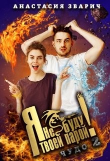 Книга Я не буду твоей парой! (СИ)