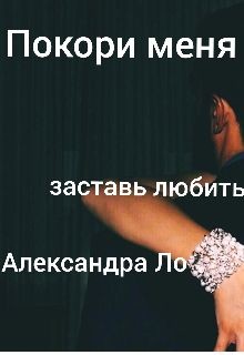 Книга Покори меня (СИ)