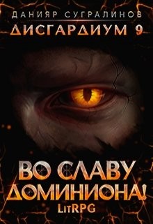 Книга Во славу доминиона! (СИ)