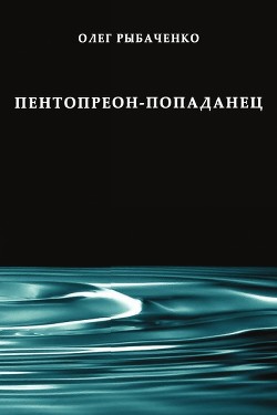 Книга Пентопреон-попаданец