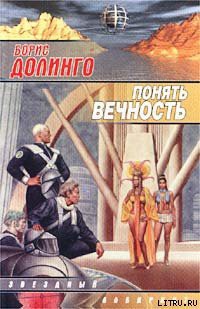 Книга Другое место (Понять вечность)