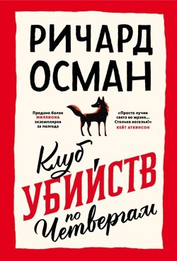 Книга Клуб убийств по четвергам