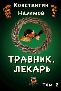 Книга Лекарь (СИ)