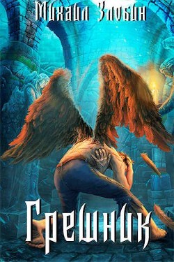 Книга Грешник (СИ)