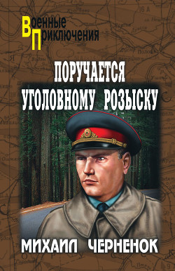 Книга Поручается уголовному розыску