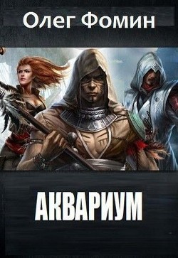 Книга Аквариум(СИ)