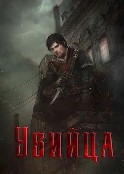 Книга Убийца (СИ)