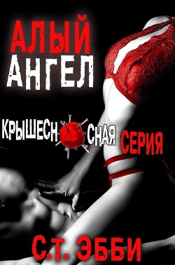 Книга Алый ангел (ЛП)