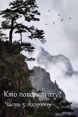 Книга Ахэрээну (СИ)