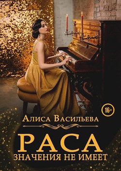 Книга Раса значения не имеет (СИ)