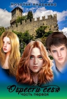 Книга Обрести себя часть первая (СИ)