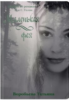Читать онлайн книгу Маленькая фея (СИ) автор Воробьёва Татьяна Книга Маленькая фея (СИ)