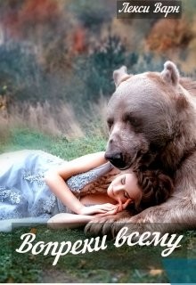 Книга Вопреки всему (СИ)