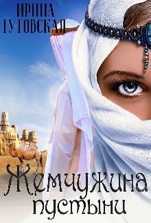Книга Жемчужина пустыни (СИ)