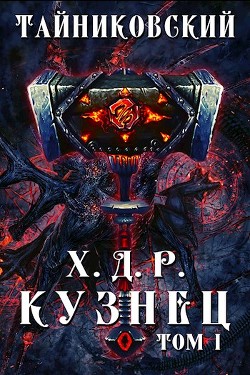Книга Кузнец. Том I (СИ)