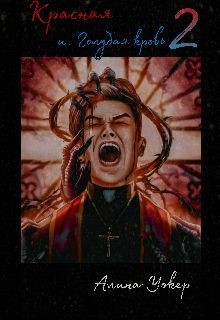 Книга Красная и голубая кровь 2 (СИ)