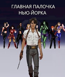 Книга Главная палочка Нью-Йорка (СИ)