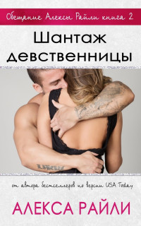 Книга Шантаж девственницы (ЛП)