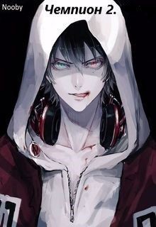 Читать онлайн книгу Чемпион. Часть вторая (СИ) автор Книга Чемпион. Часть вторая (СИ)