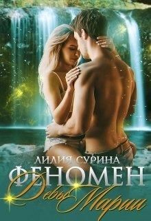 Книга Феномен Девы Марии или пари на беременность (СИ)