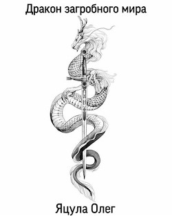 Книга Дракон загробного мира (СИ)