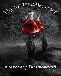 Книга Похититель всего (СИ)