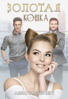 Книга Золотая кошка (СИ)