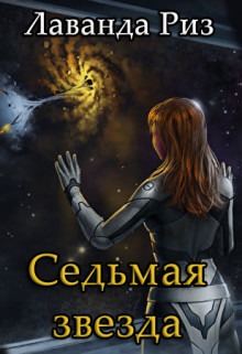 Книга Седьмая звезда (СИ)